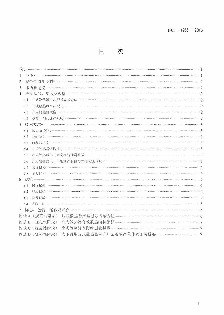 DLT 1266-2013 变压器用片式散热器选用导则.pdf_第2页