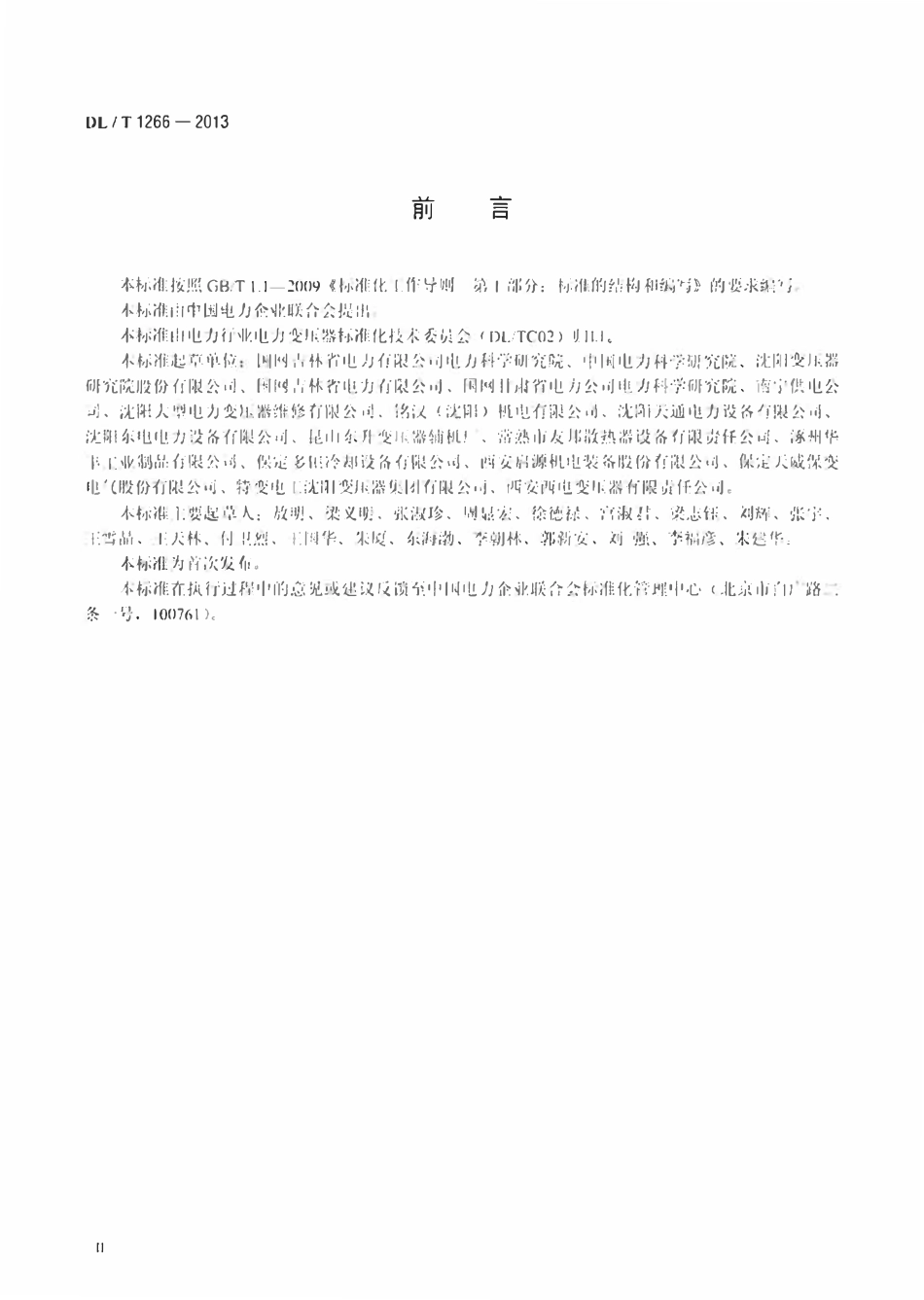 DLT 1266-2013 变压器用片式散热器选用导则.pdf_第3页