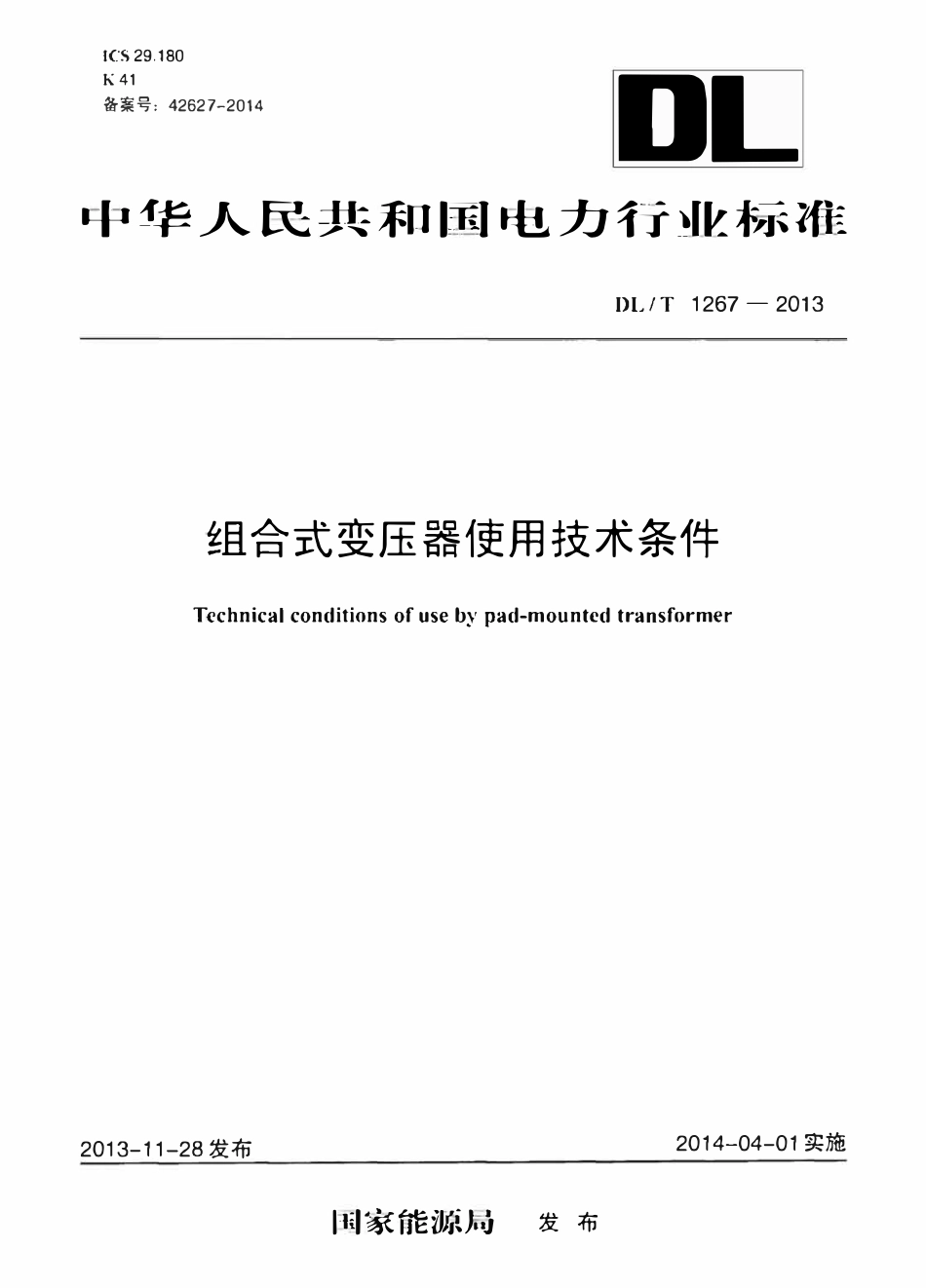 DLT 1267-2013 组合式变压器使用技术条件.pdf_第1页