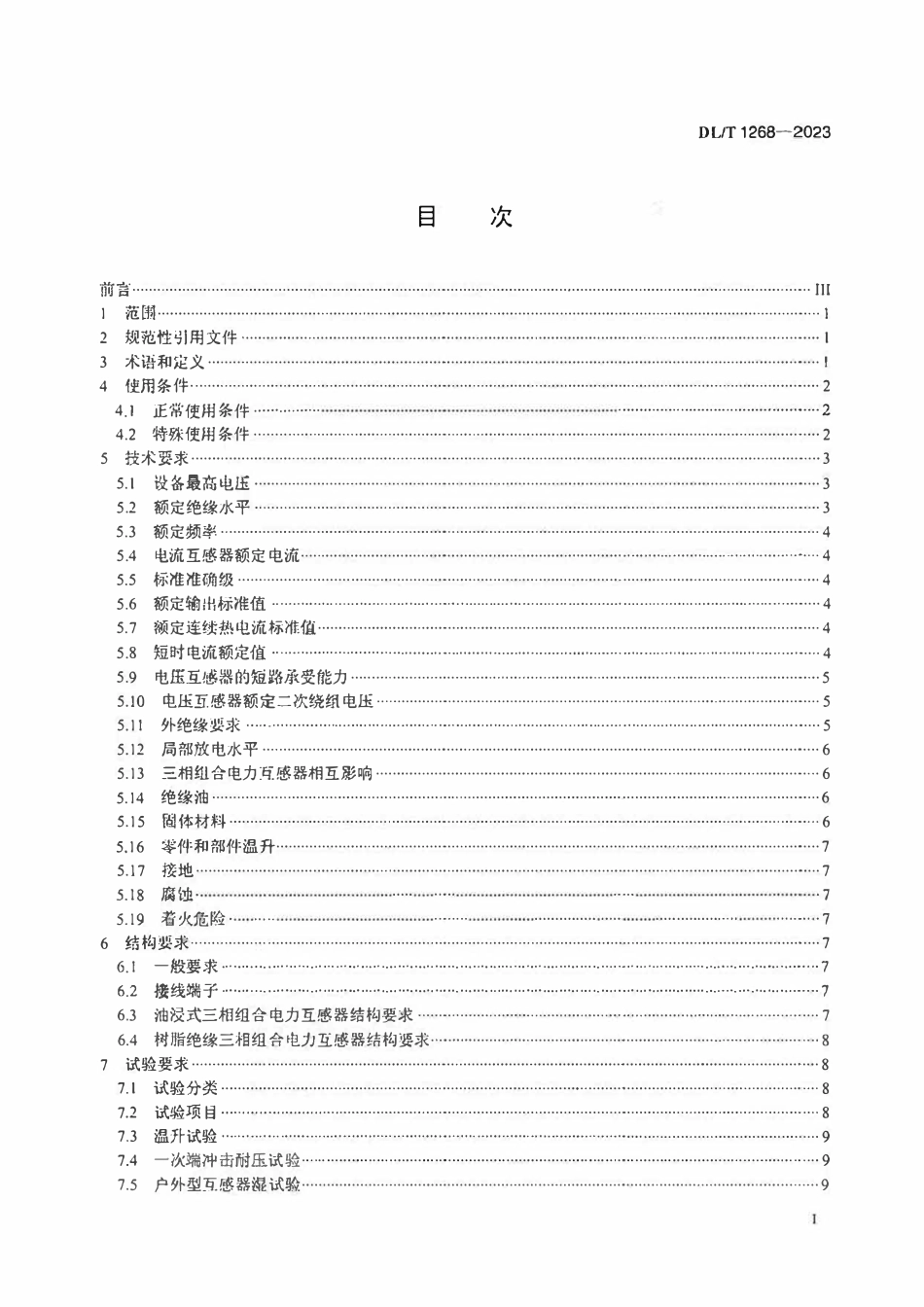 DLT 1268-2023 三相组合电力互感器使用技术规范.pdf_第2页