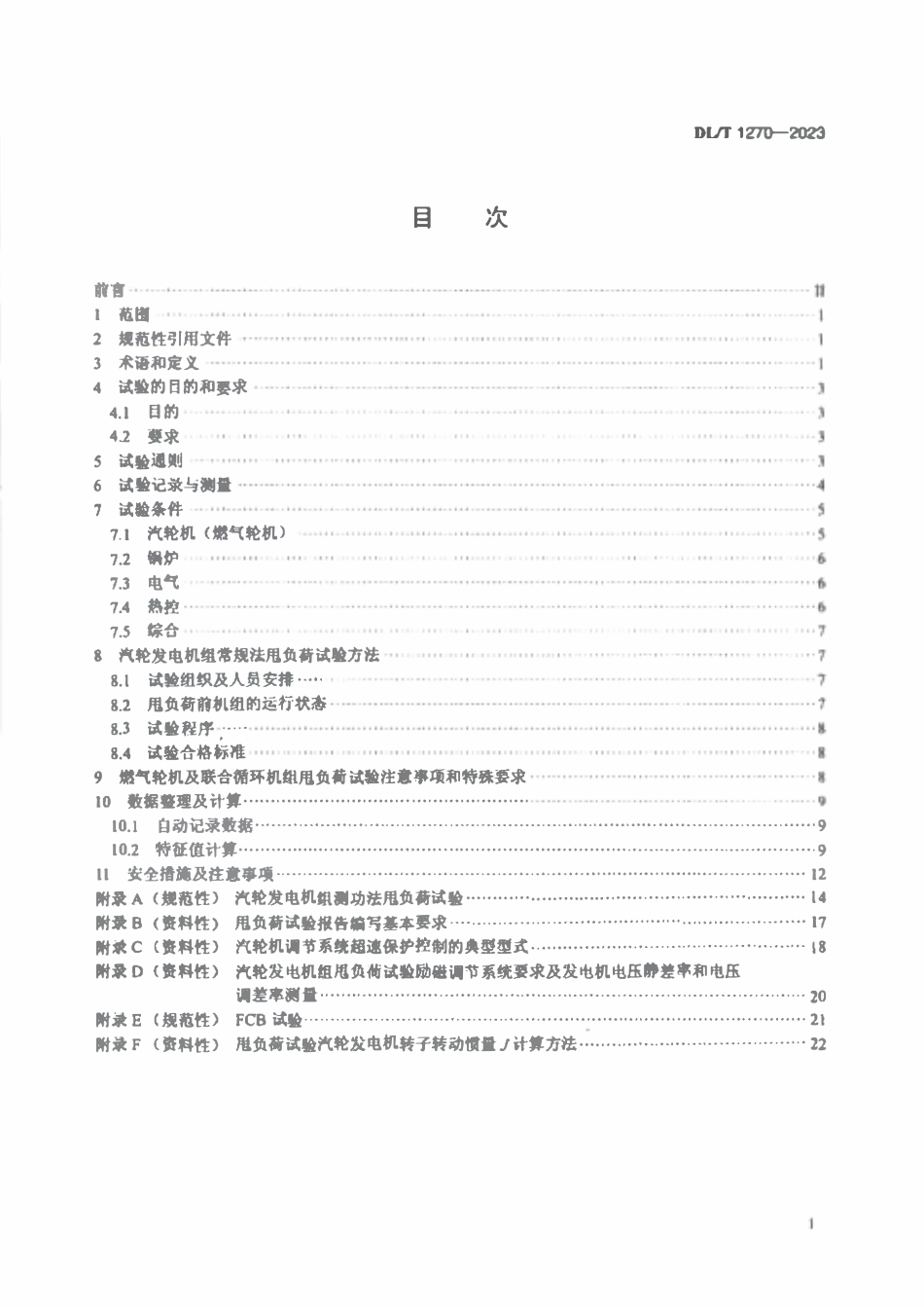 DLT 1270-2023 火力发电建设工程机组甩负荷试验导则.pdf_第2页