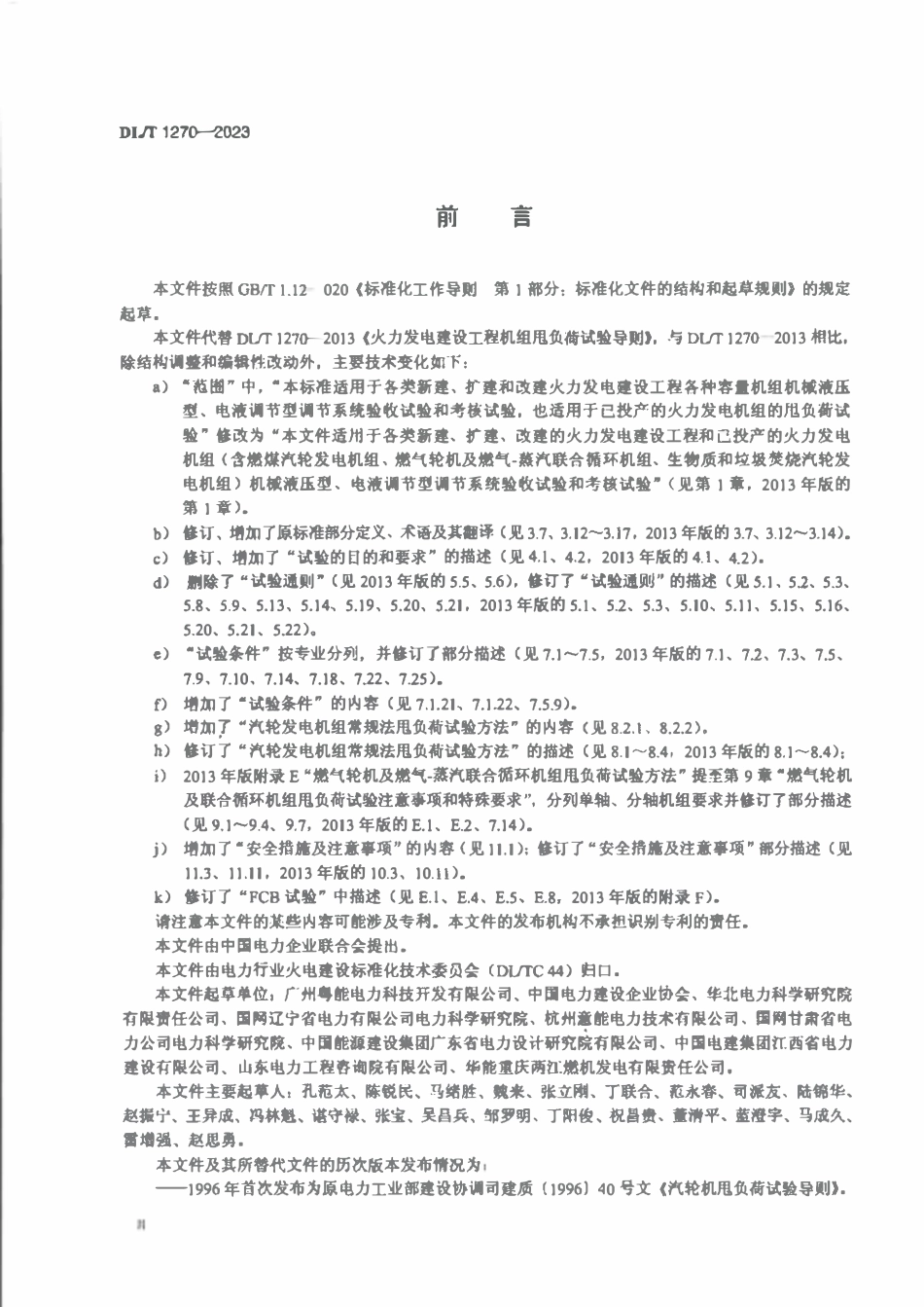 DLT 1270-2023 火力发电建设工程机组甩负荷试验导则.pdf_第3页