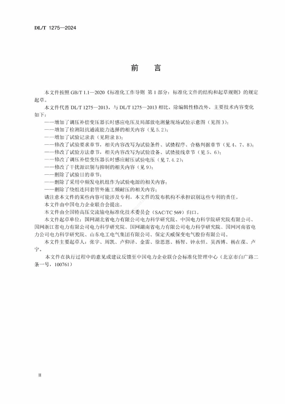 DLT 1275-2024 1000kV变压器局部放电现场测量技术导则.pdf_第3页