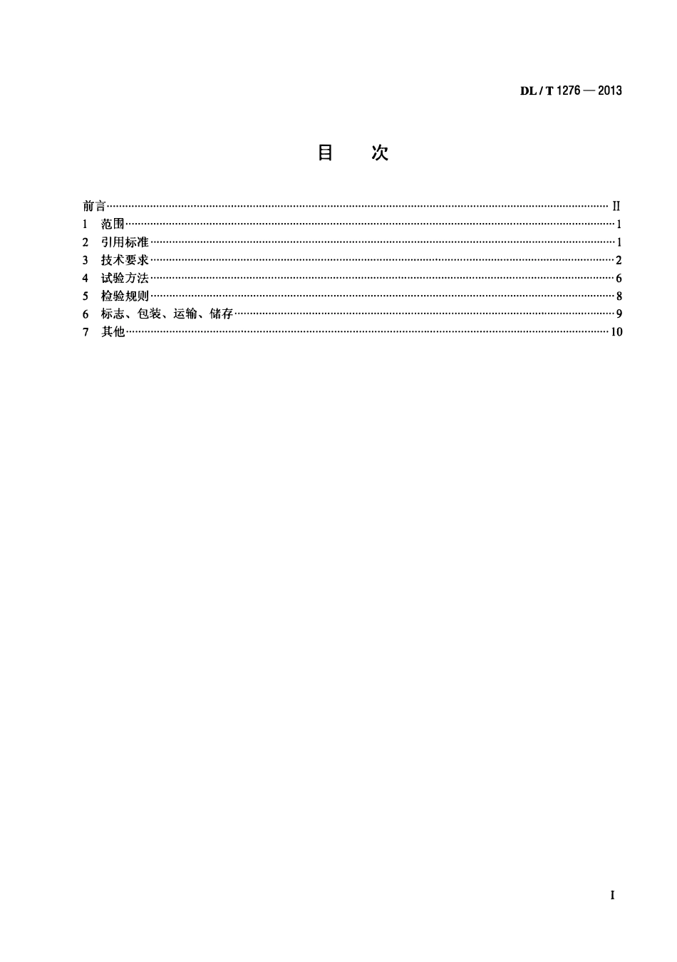 DLT 1276-2013 1000kV母线保护装置技术要求.pdf_第2页