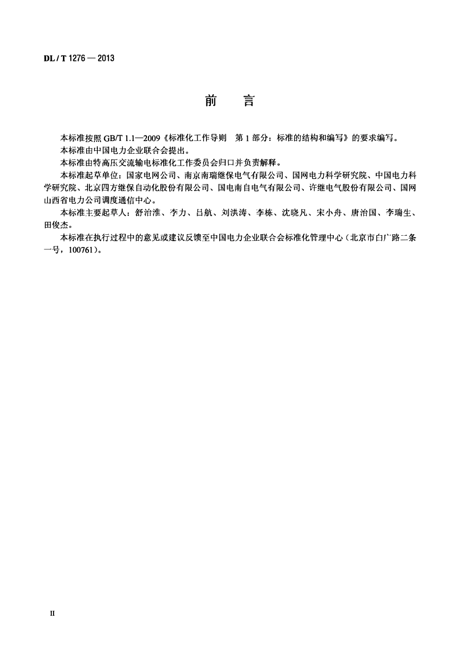 DLT 1276-2013 1000kV母线保护装置技术要求.pdf_第3页