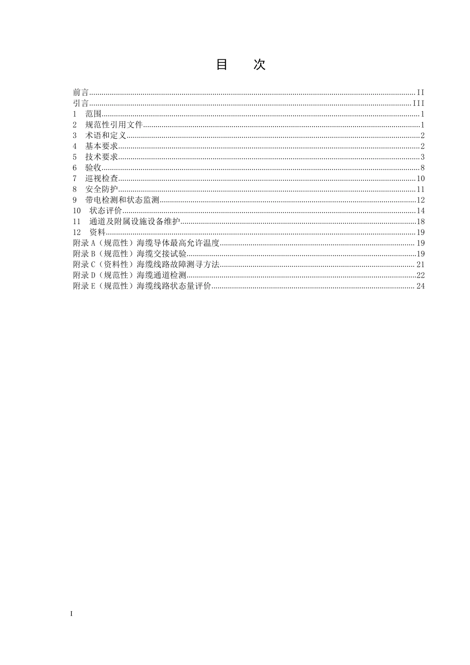 DLT 1278-2025 海底电力电缆运行规程.pdf_第2页