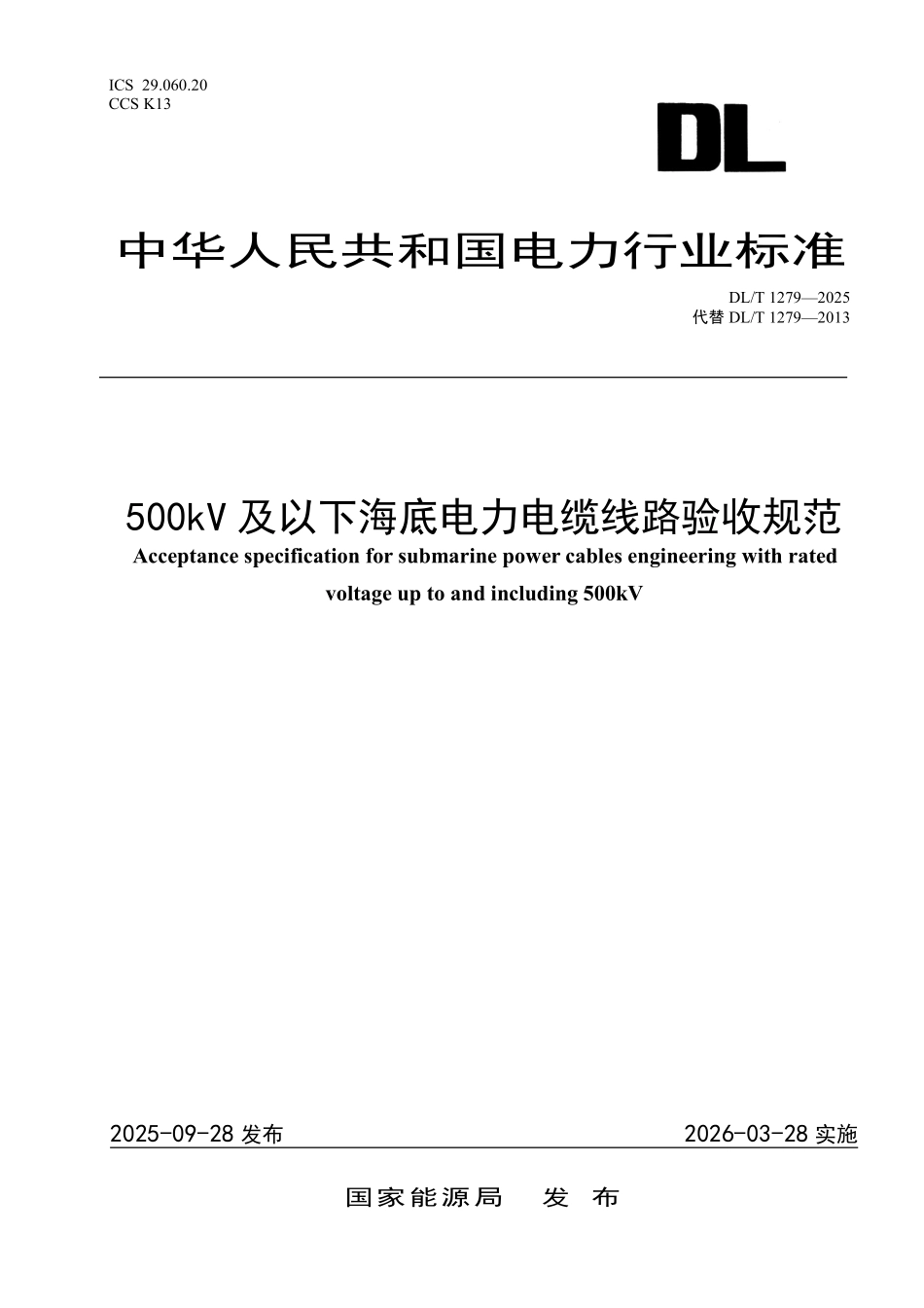 DLT 1279-2025 500kV及以下海底电力电缆线路验收规范.pdf_第1页