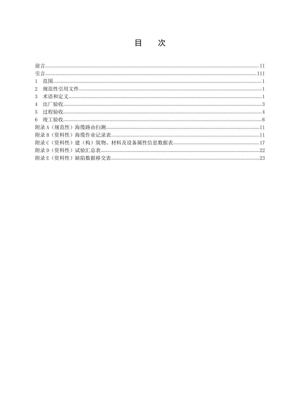 DLT 1279-2025 500kV及以下海底电力电缆线路验收规范.pdf_第2页