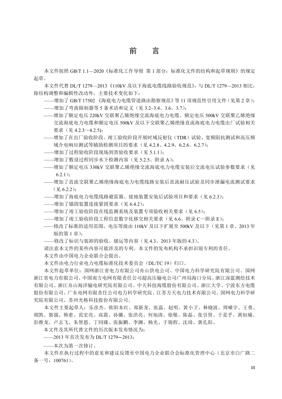 DLT 1279-2025 500kV及以下海底电力电缆线路验收规范.pdf_第3页