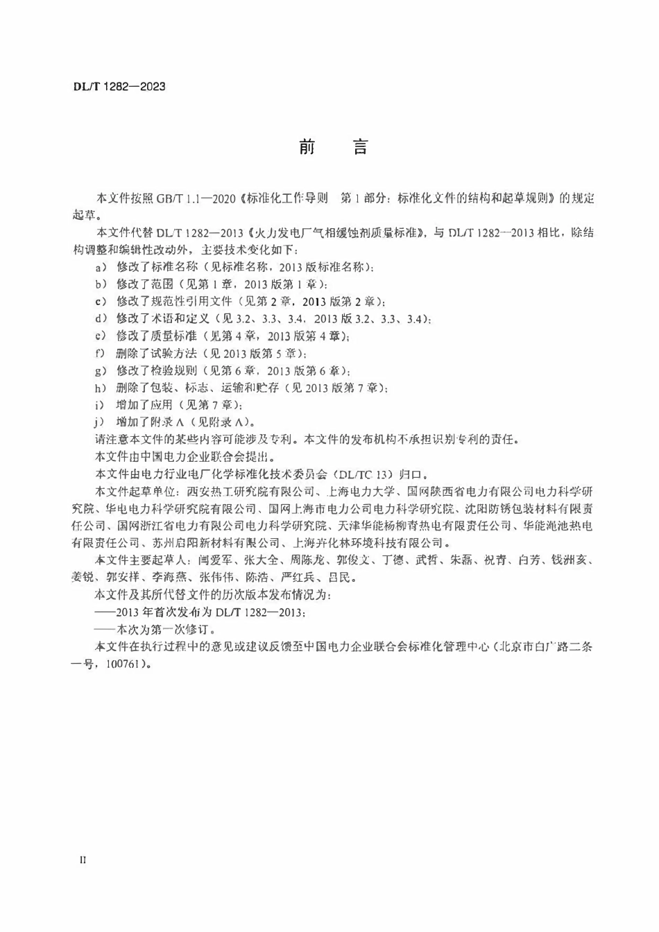 DLT 1282-2023 火力发电厂气相缓蚀剂技术要求.pdf_第3页