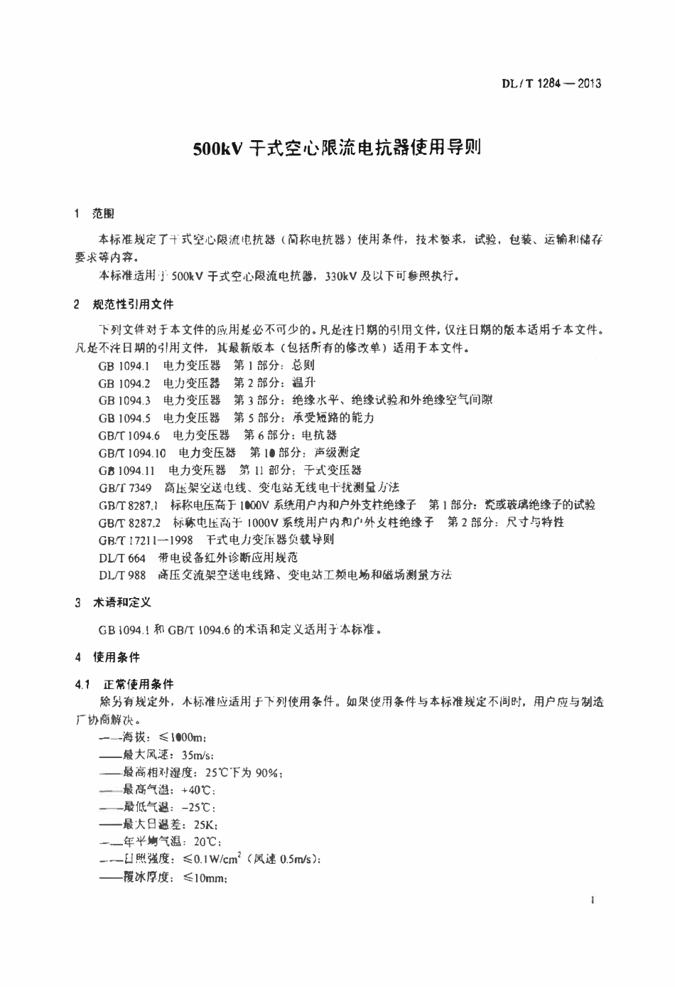 DLT 1284-2013 500kV干式空心限流电抗器使用导则.pdf_第3页