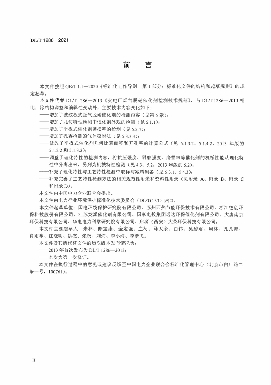 DLT 1286-2021 火电厂烟气脱硝催化剂检测技术规范.pdf_第3页