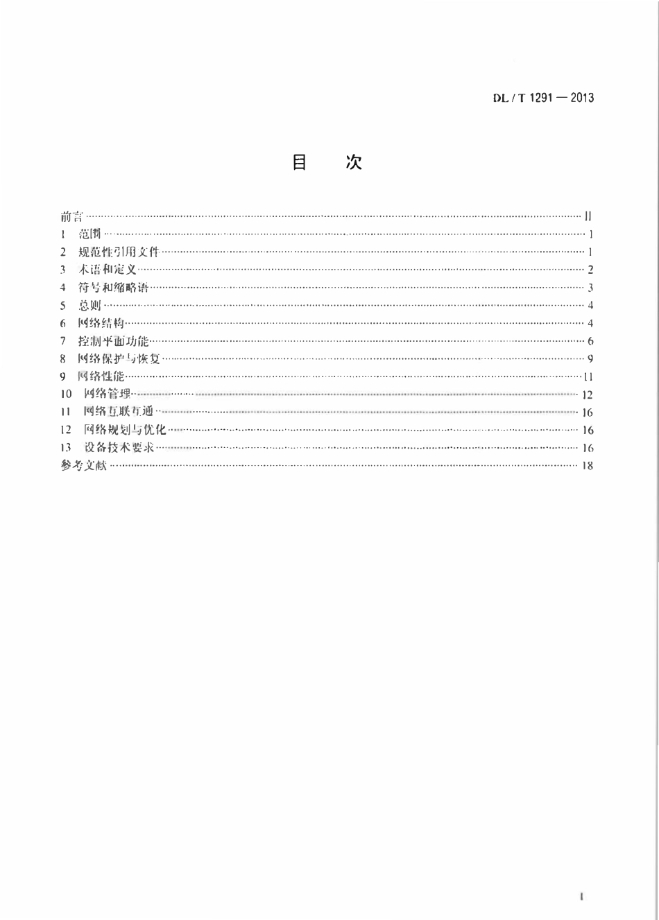 DLT 1291-2013 基于SDH的电力自动交换光网络(ASON)技术规范.pdf_第2页