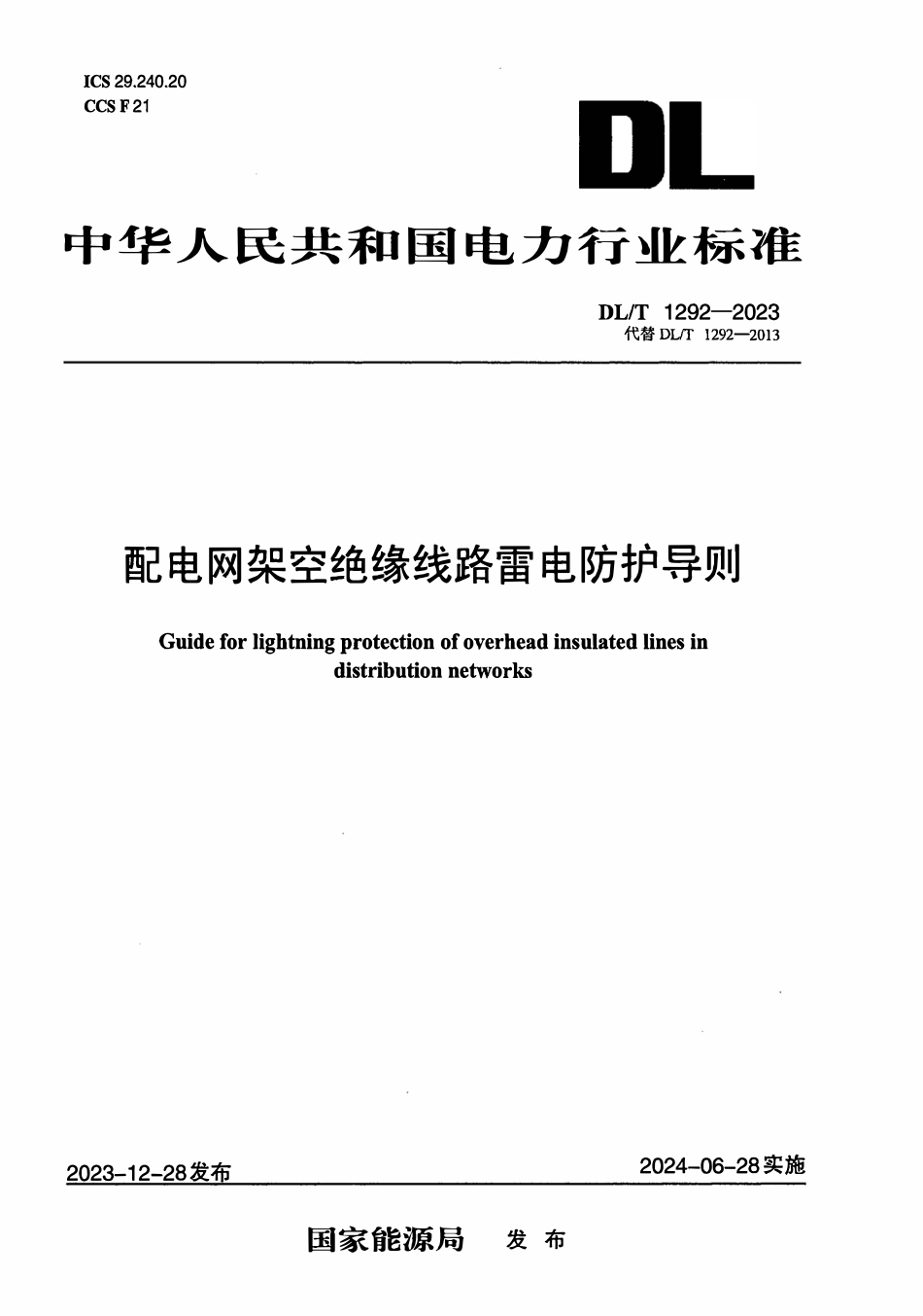 DLT 1292-2023 配电网架空绝缘线路雷电防护导则.pdf_第1页