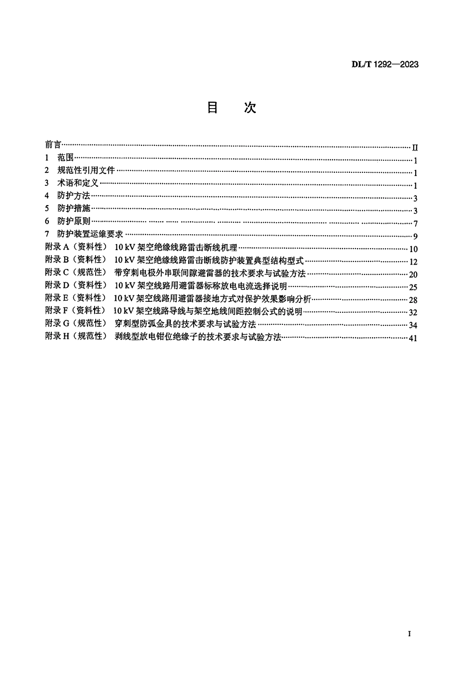 DLT 1292-2023 配电网架空绝缘线路雷电防护导则.pdf_第2页