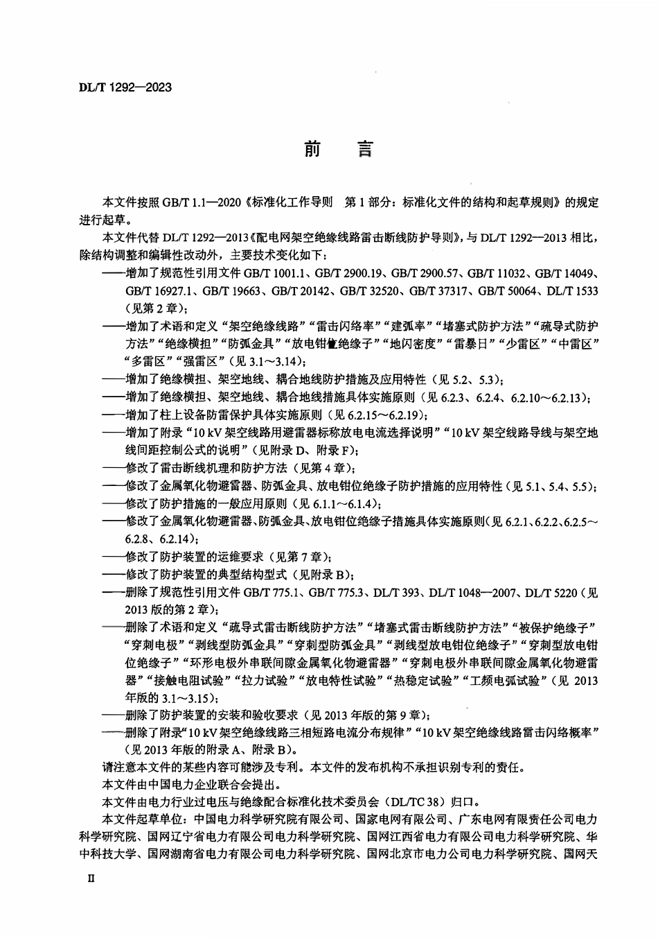 DLT 1292-2023 配电网架空绝缘线路雷电防护导则.pdf_第3页