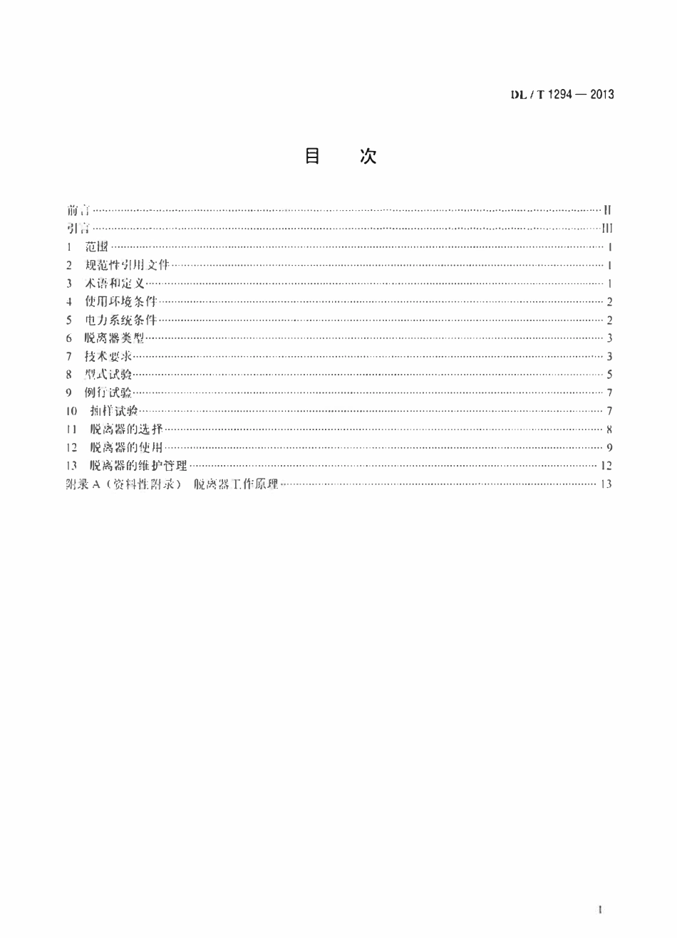 DLT 1294-2013 交流电力系统金属氧化物避雷器用脱离器使用导则.pdf_第2页