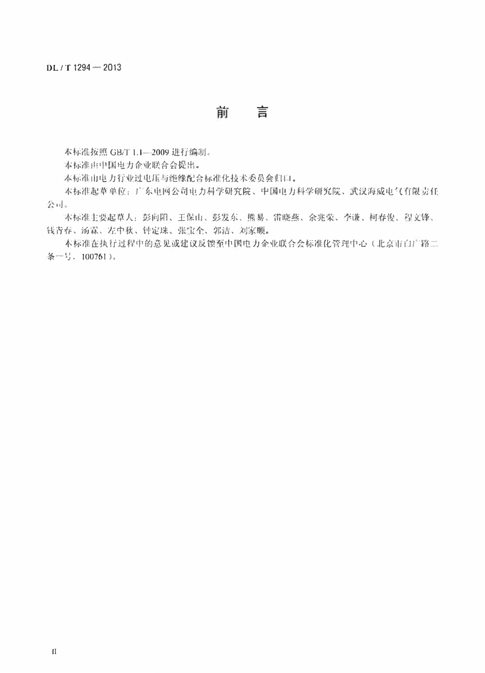 DLT 1294-2013 交流电力系统金属氧化物避雷器用脱离器使用导则.pdf_第3页