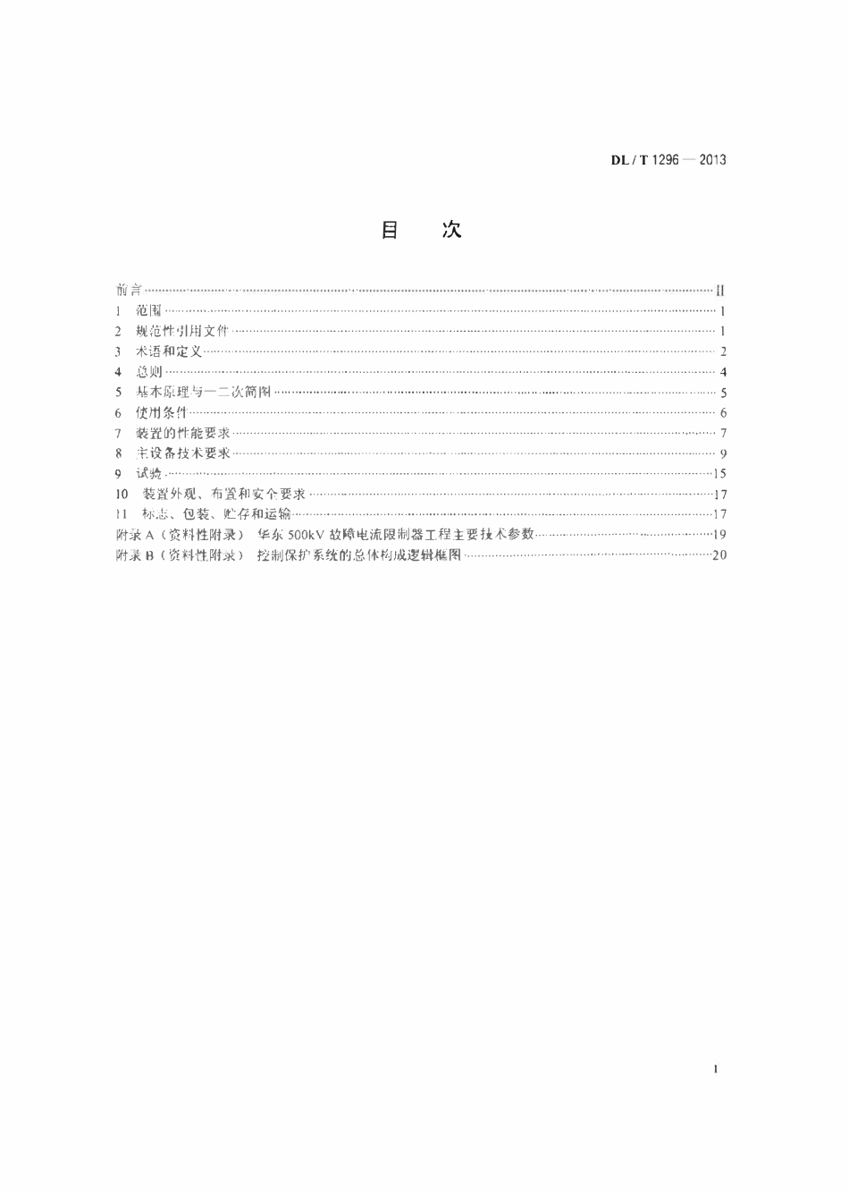 DLT 1296-2013 串联谐振型故障电流限制器技术规范.pdf_第2页