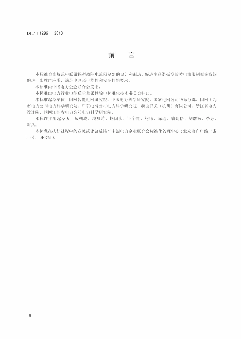 DLT 1296-2013 串联谐振型故障电流限制器技术规范.pdf_第3页