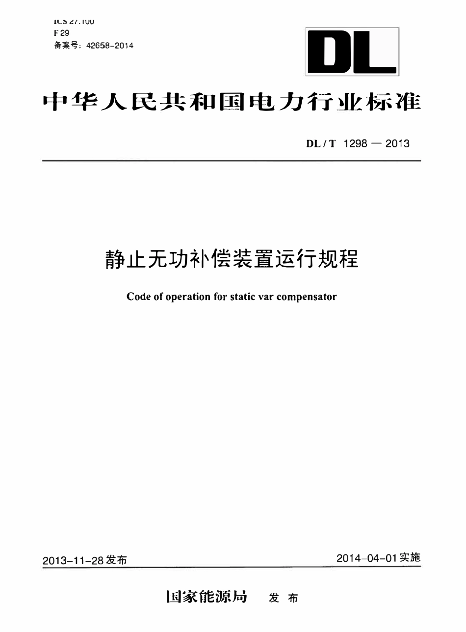 DLT 1298-2013 静止无功补偿装置运行规程.pdf_第1页