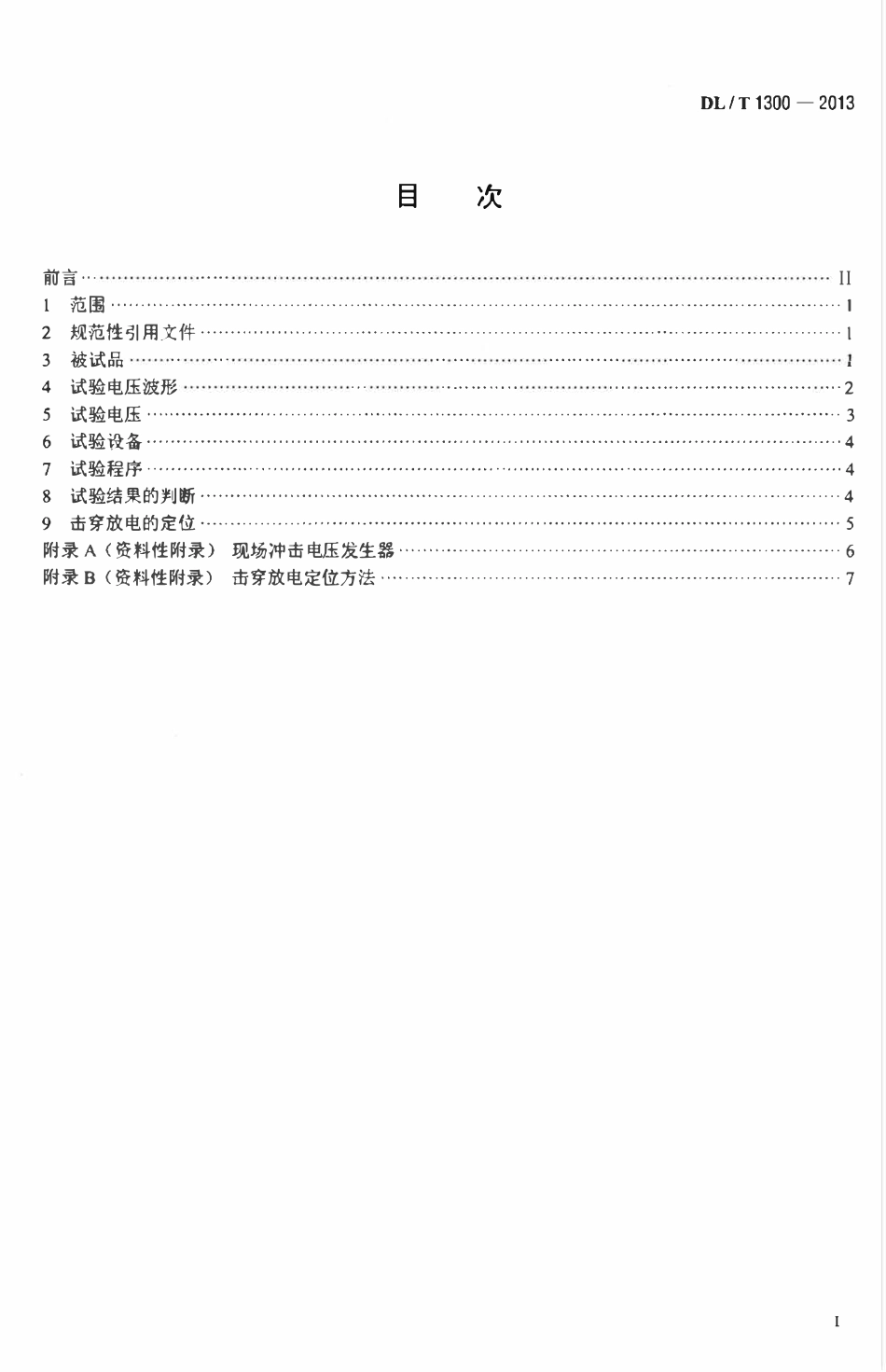 DLT 1300-2013 气体绝缘金属封闭开关设备现场冲击试验导则.pdf_第2页