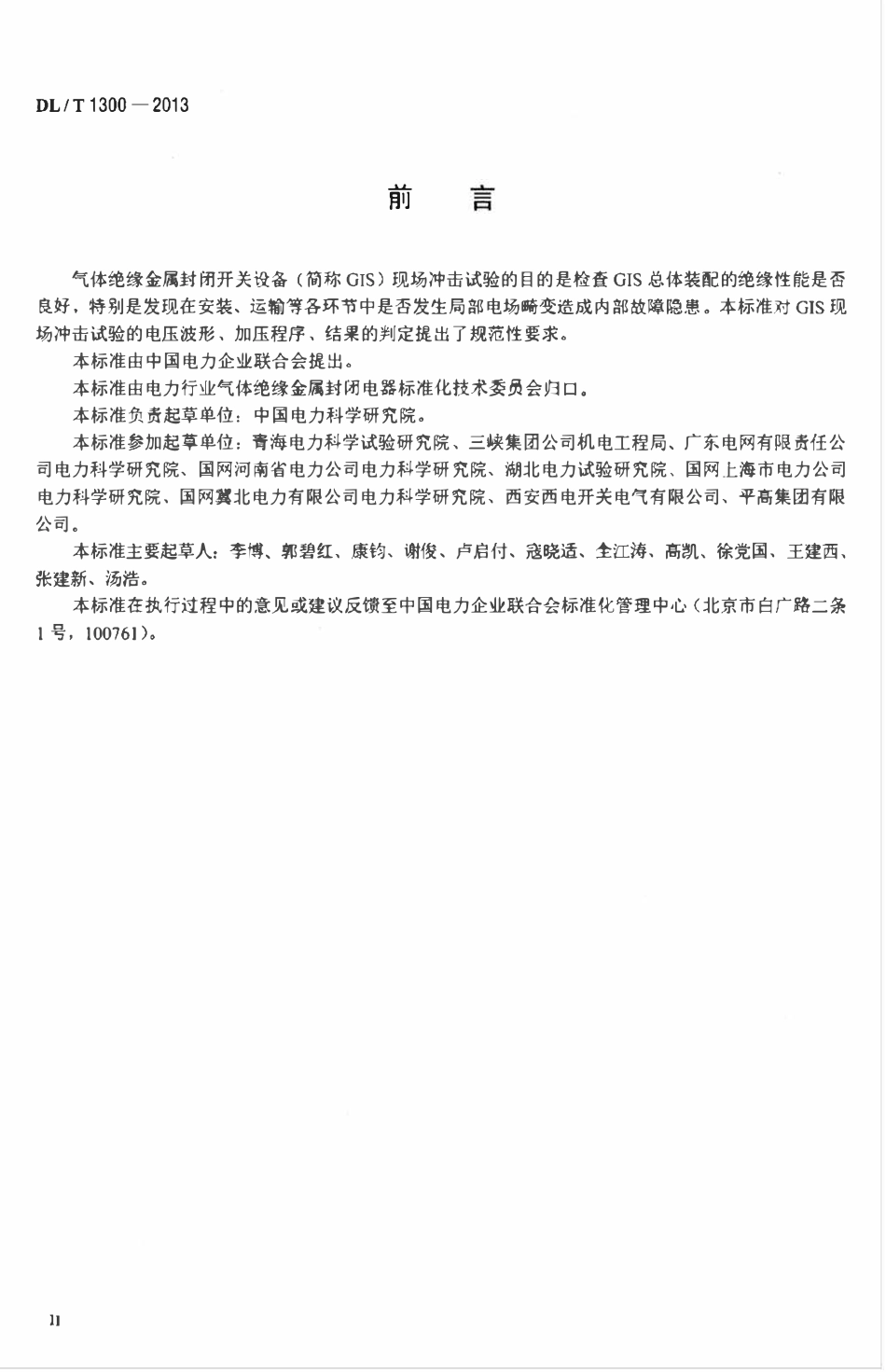 DLT 1300-2013 气体绝缘金属封闭开关设备现场冲击试验导则.pdf_第3页