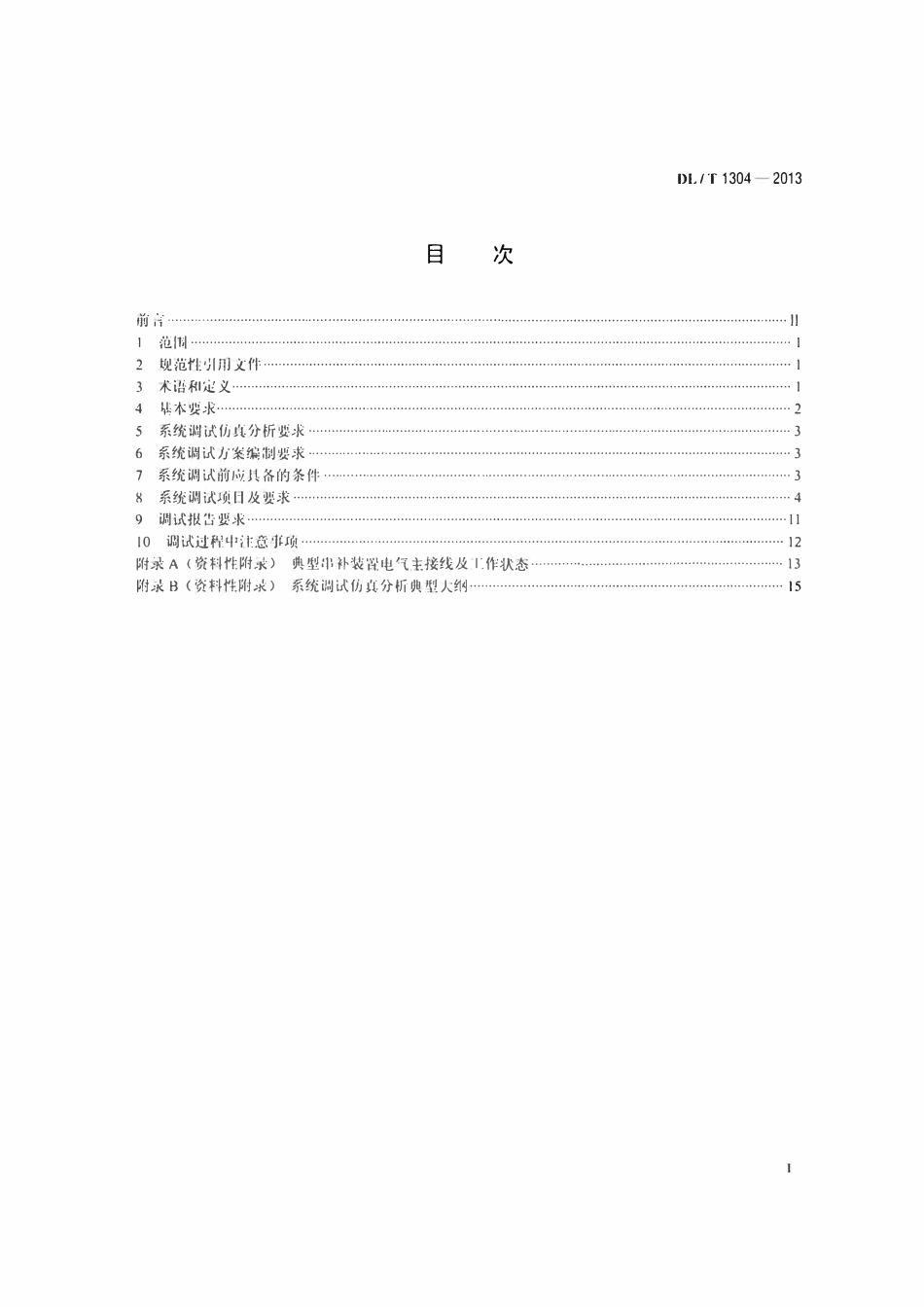DLT 1304-2013 500kV 串联电容器补偿装置系统调试规程.pdf_第2页
