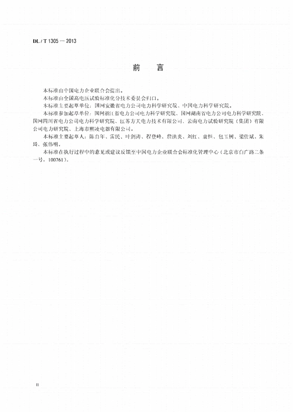 DLT 1305-2013 变压器油介损测试仪通用技术条件.pdf_第3页