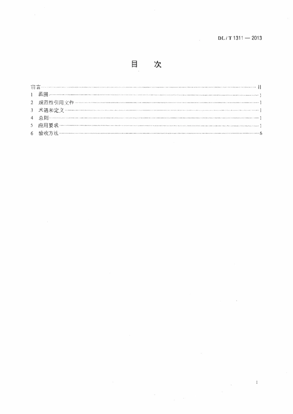 DLT 1311-2013 电力系统实时动态监测主站应用要求及验收细则.pdf_第2页
