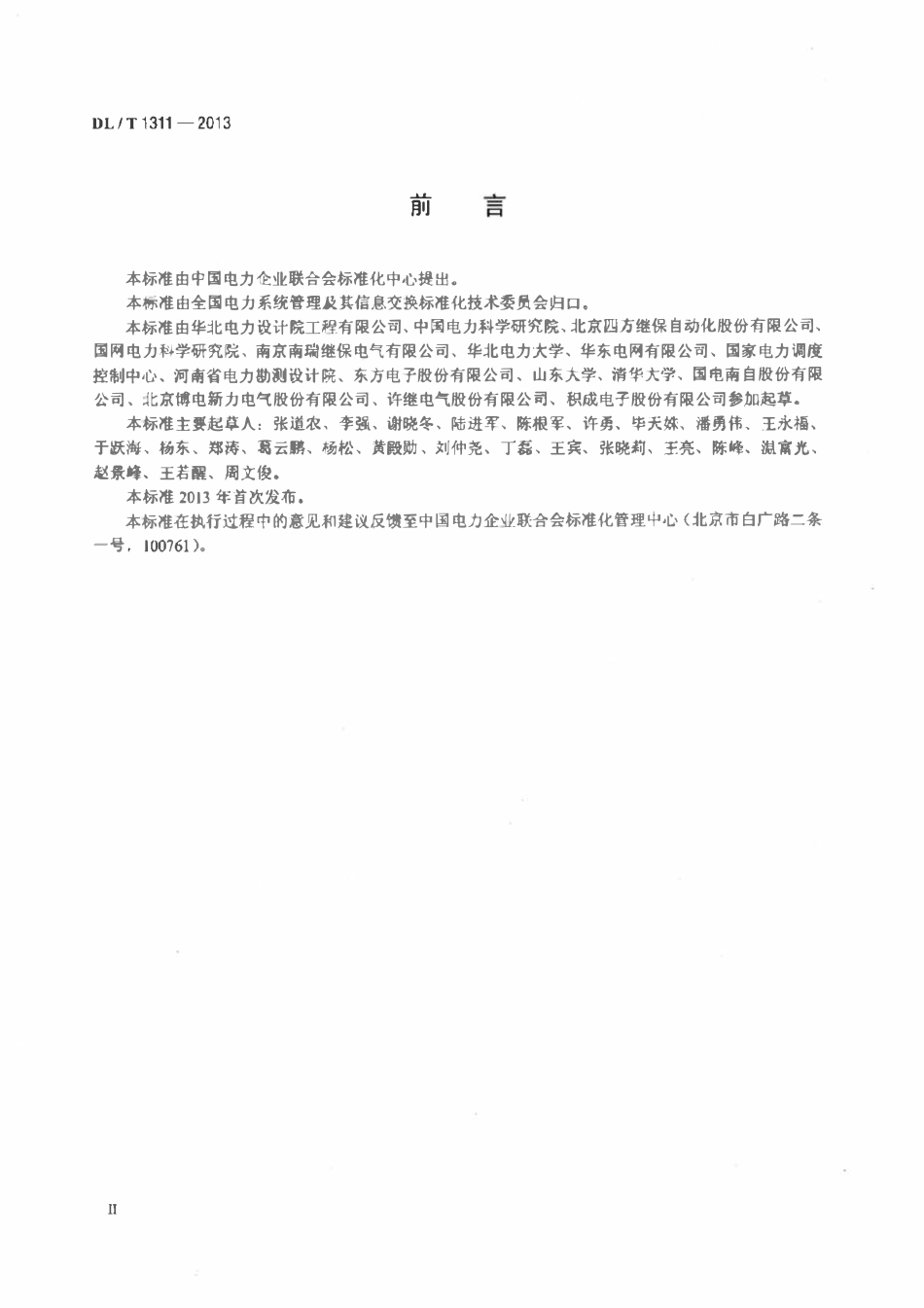 DLT 1311-2013 电力系统实时动态监测主站应用要求及验收细则.pdf_第3页