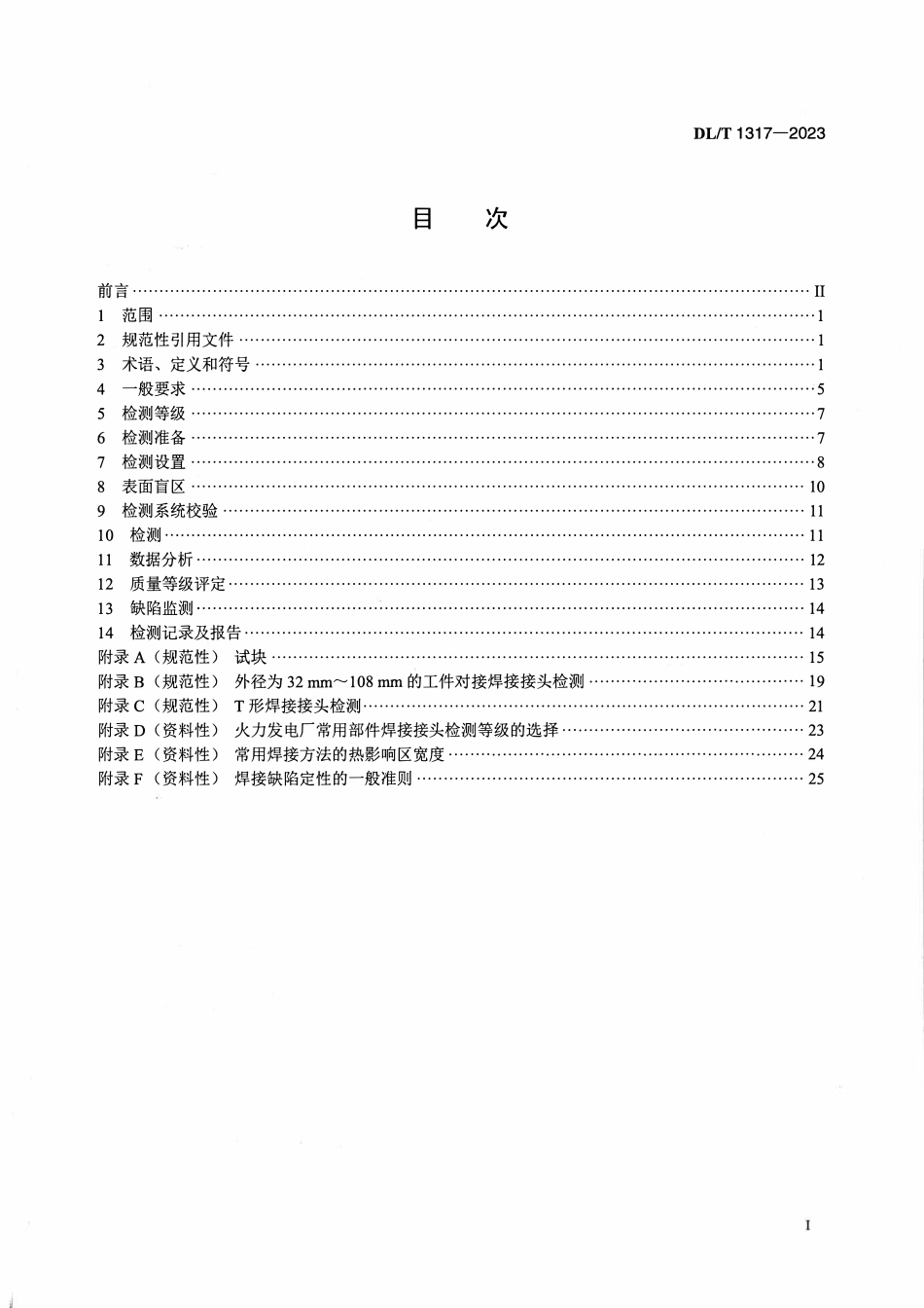 DLT 1317-2023 火力发电厂焊接接头超声衍射时差检测技术规程.pdf_第2页