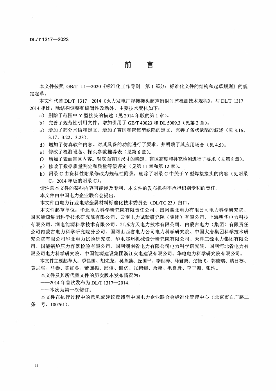 DLT 1317-2023 火力发电厂焊接接头超声衍射时差检测技术规程.pdf_第3页