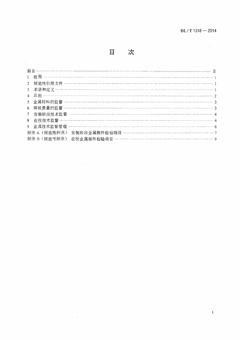 DLT 1318-2014 水电厂金属技术监督规程（废止）.pdf_第2页