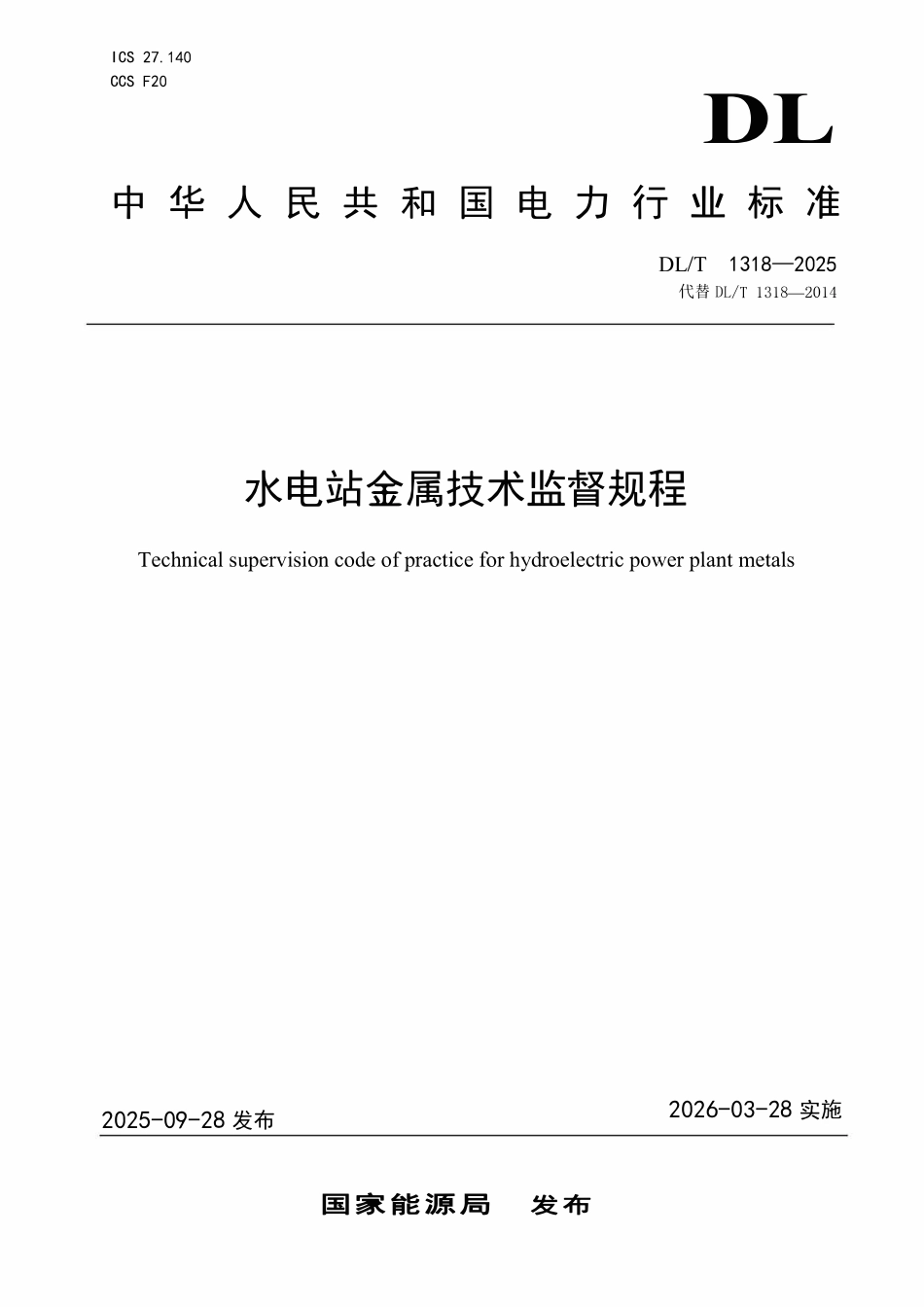 DLT 1318-2025 水电站金属技术监督规程.pdf_第1页