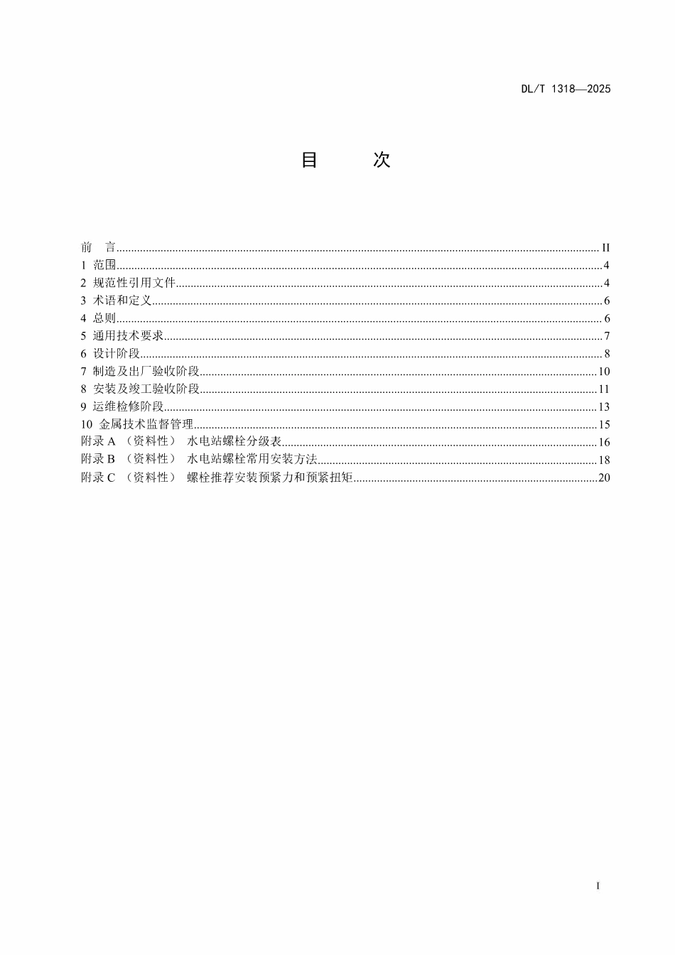 DLT 1318-2025 水电站金属技术监督规程.pdf_第2页