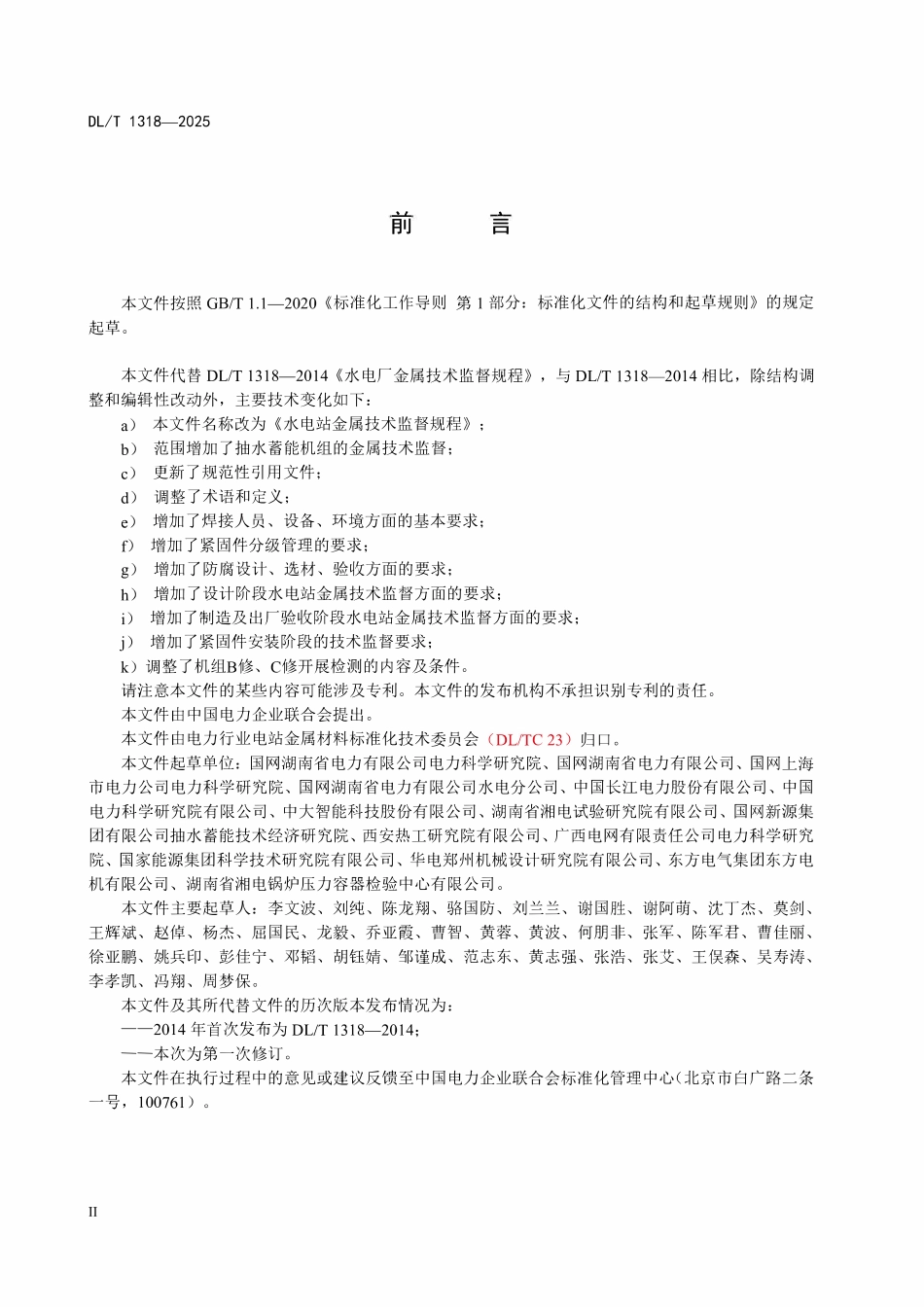 DLT 1318-2025 水电站金属技术监督规程.pdf_第3页