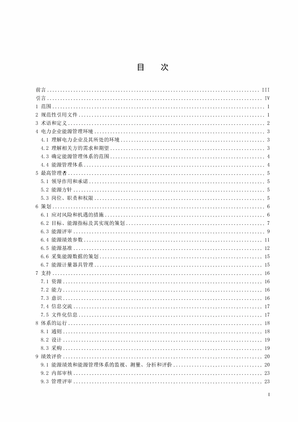 DLT 1320-2024 电力企业能源管理体系实施指南.pdf_第2页