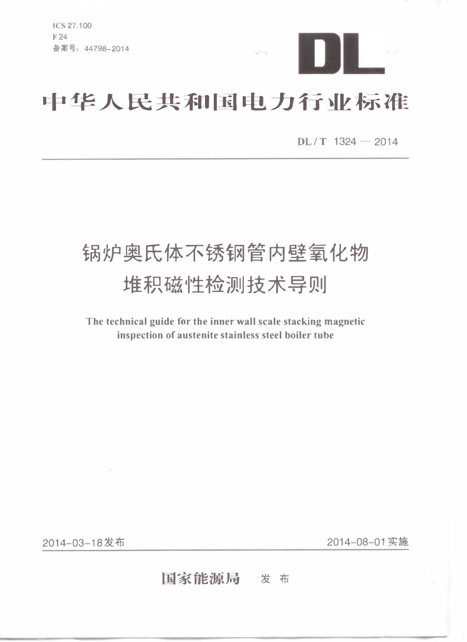DLT 1324-2014 锅炉奥氏体不锈钢管内壁氧化物堆积磁性检测技术导则.pdf_第1页