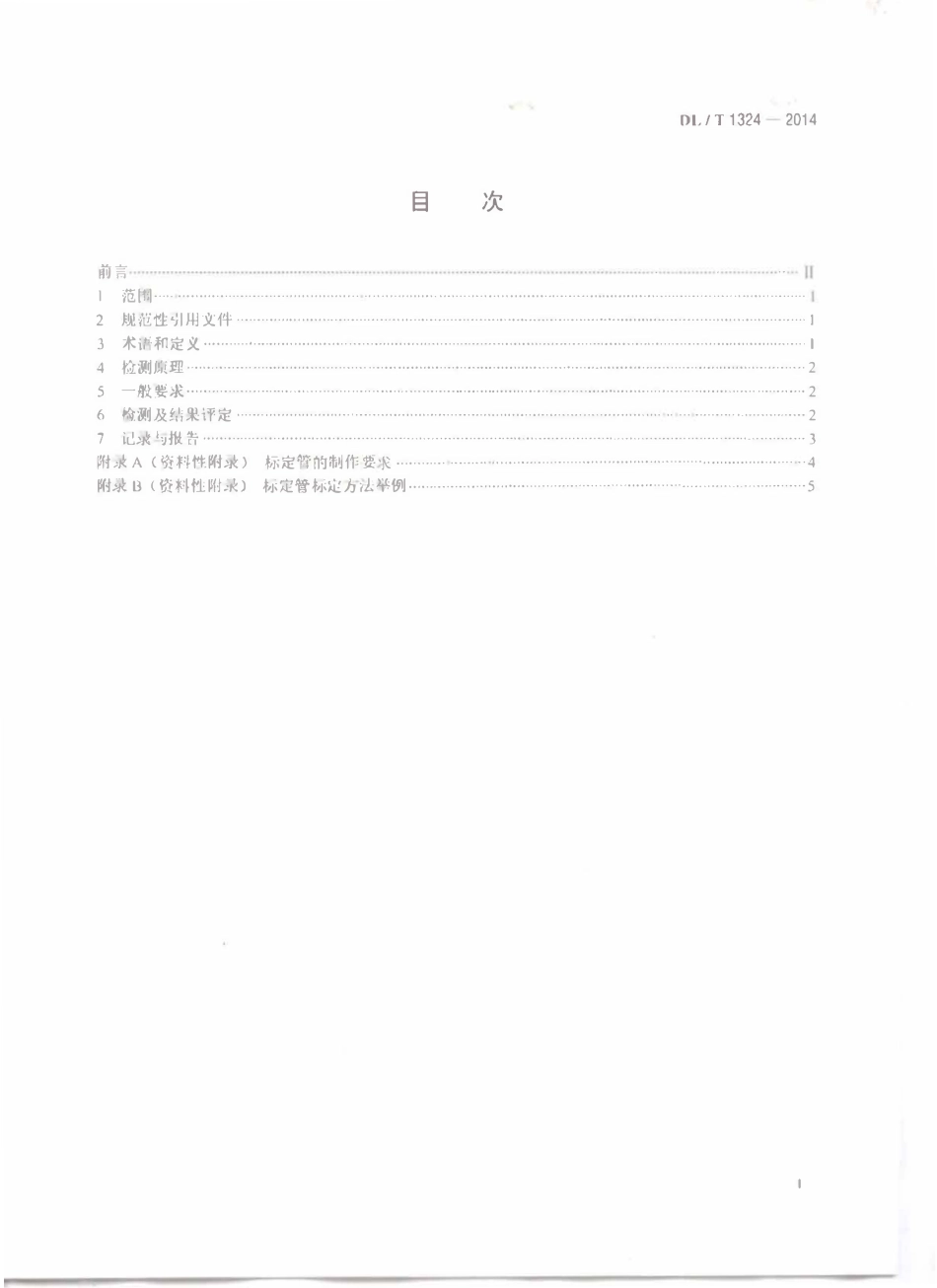 DLT 1324-2014 锅炉奥氏体不锈钢管内壁氧化物堆积磁性检测技术导则.pdf_第2页