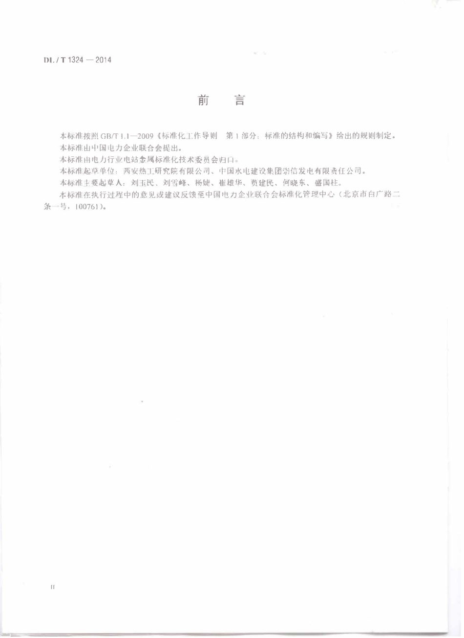 DLT 1324-2014 锅炉奥氏体不锈钢管内壁氧化物堆积磁性检测技术导则.pdf_第3页