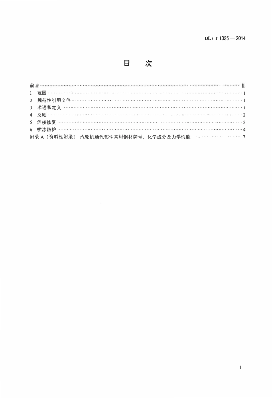 DLT 1325-2014 汽轮机通流部件冲蚀损伤修复与防护技术导则.pdf_第2页