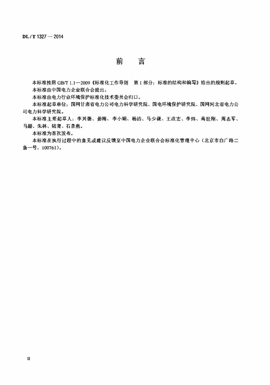 DLT 1327-2014 高压交流变电站可听噪声测量方法.pdf_第3页
