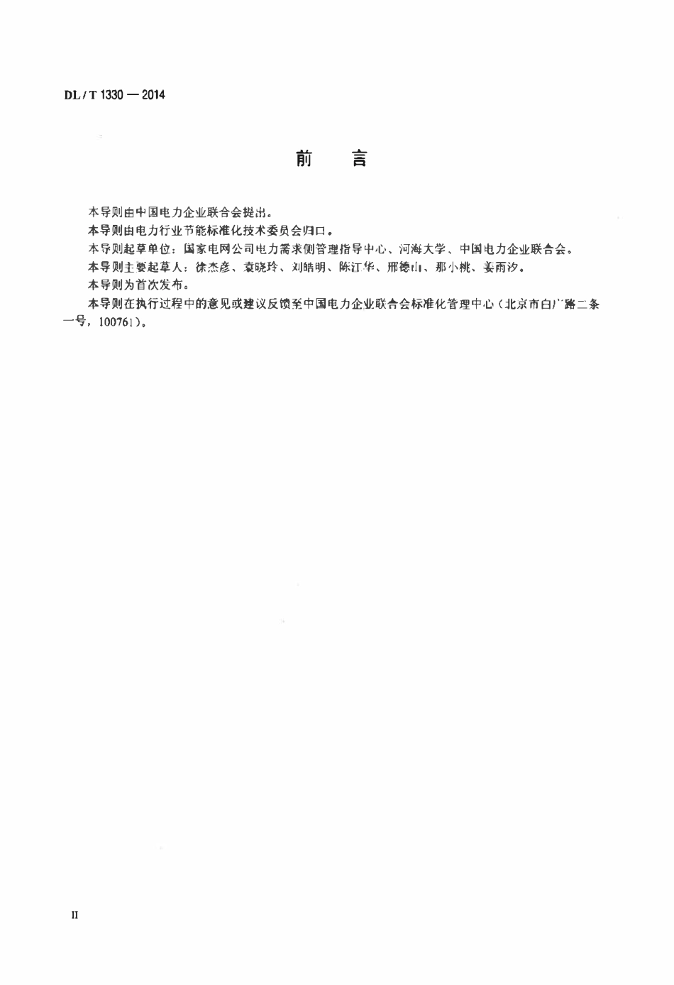 DLT 1330-2014 电力需求侧管理项目效果评估导则.pdf_第3页