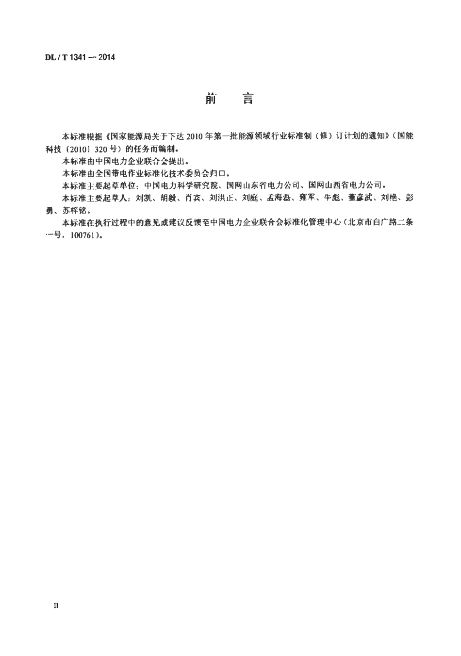 DLT 1341-2014 ±660kv直流输电线路带电作业技术导则.pdf_第3页