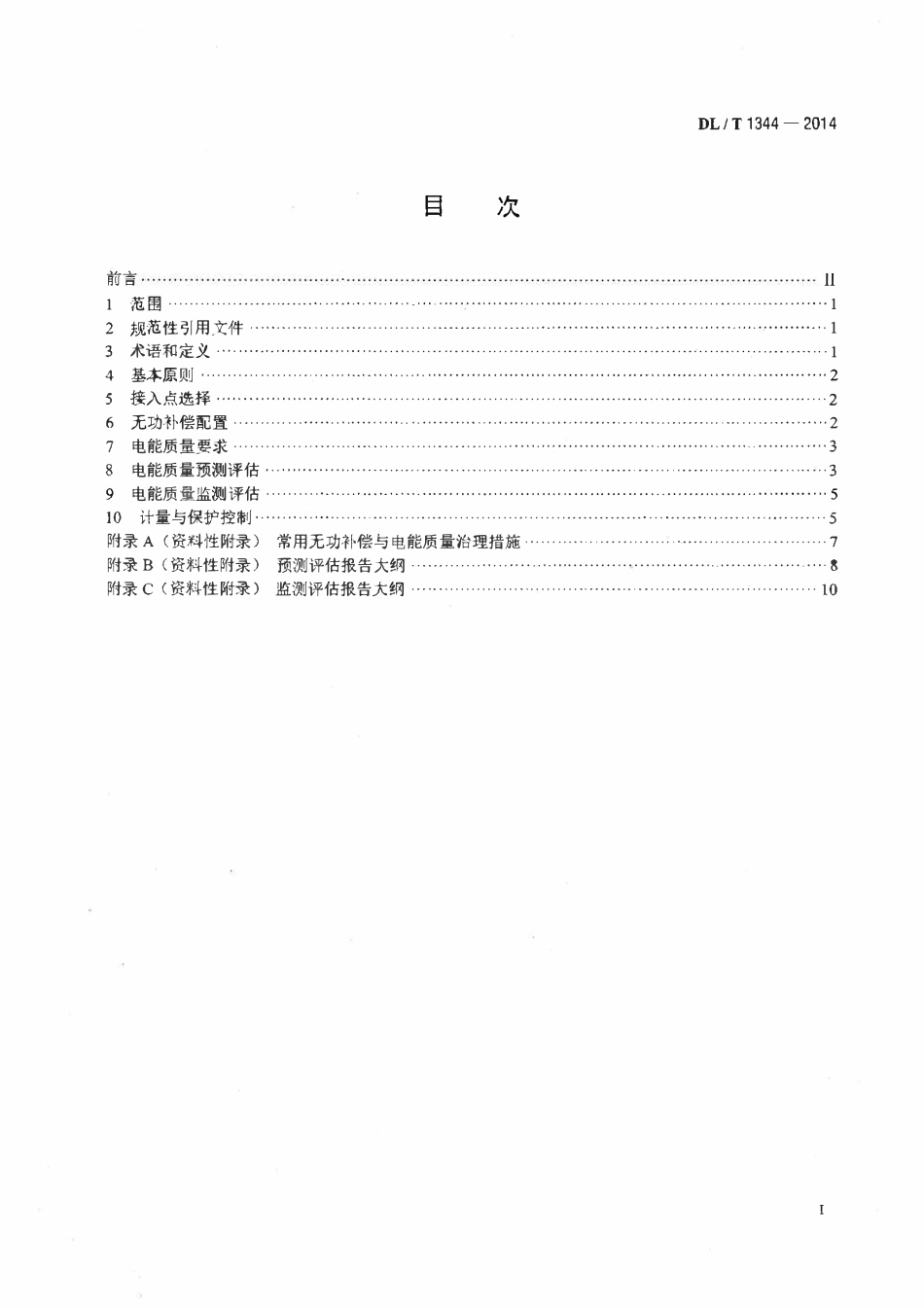 DLT 1344-2014 干扰性用户接入电力系统技术规范.pdf_第2页