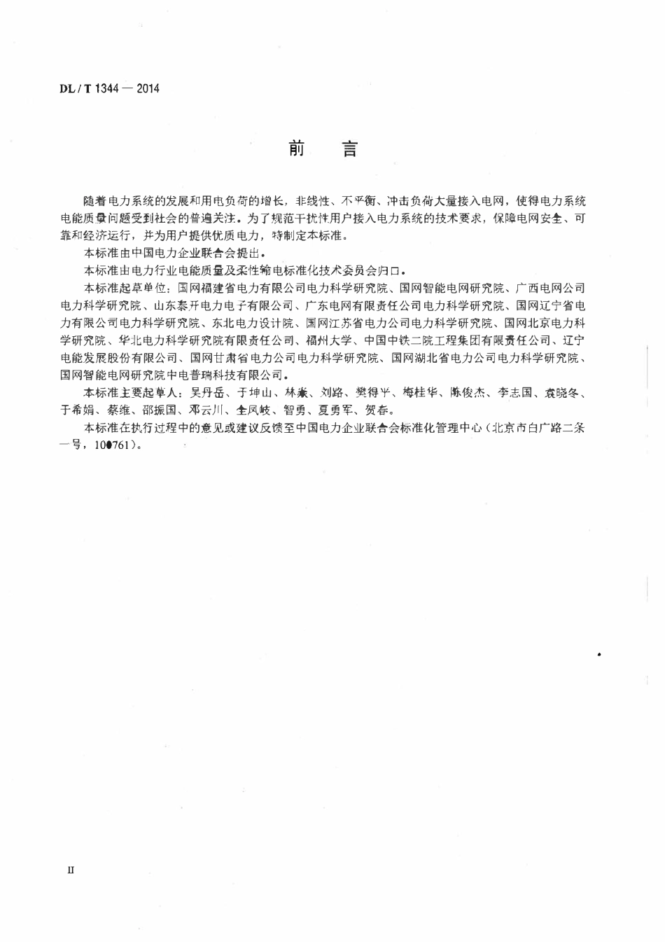 DLT 1344-2014 干扰性用户接入电力系统技术规范.pdf_第3页