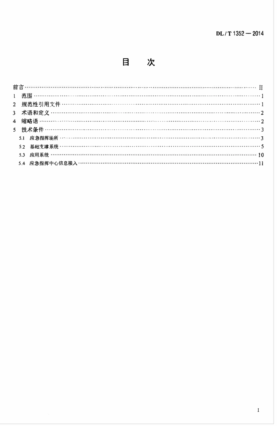 DLT 1352-2014 电力应急指挥中心技术导则.pdf_第2页