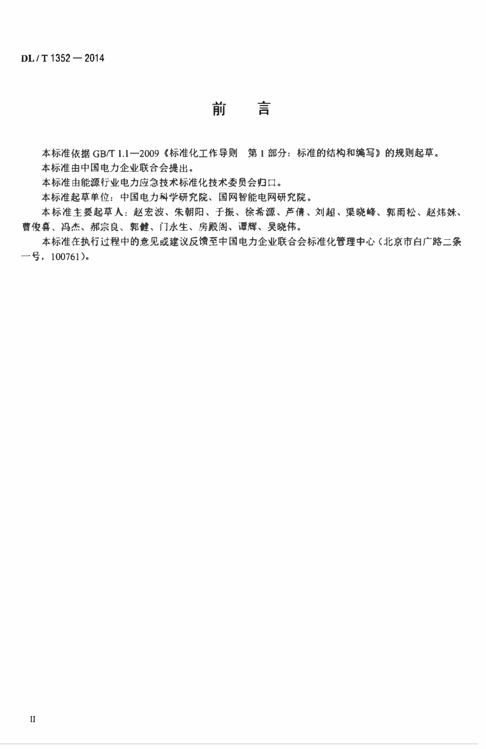 DLT 1352-2014 电力应急指挥中心技术导则.pdf_第3页