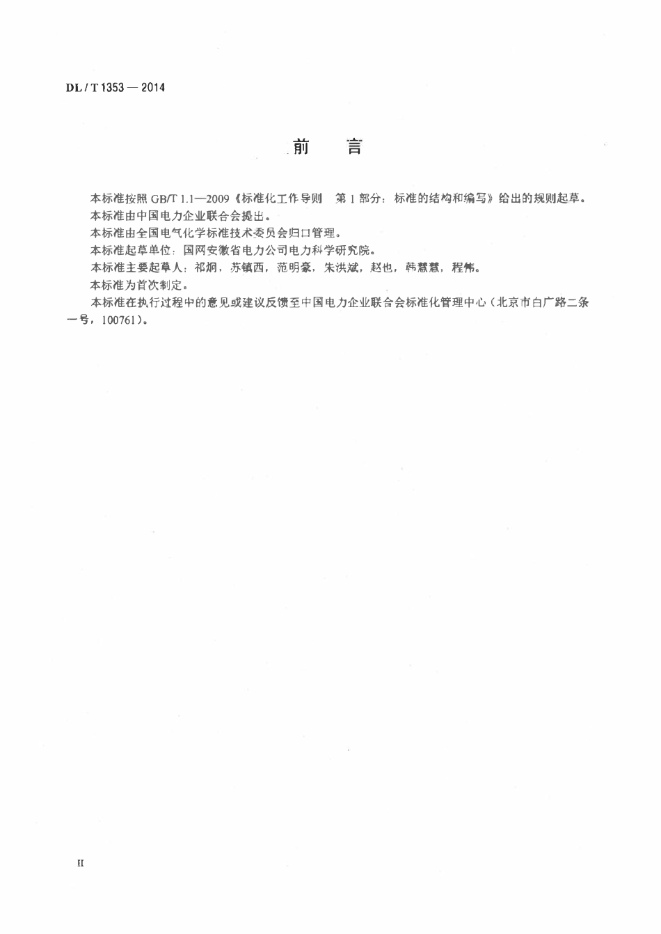 DLT 1353-2014 六氟化硫处理系统技术规范.pdf_第3页